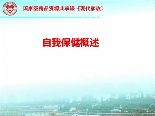 现代家政学概论 第2版 PPT课件6