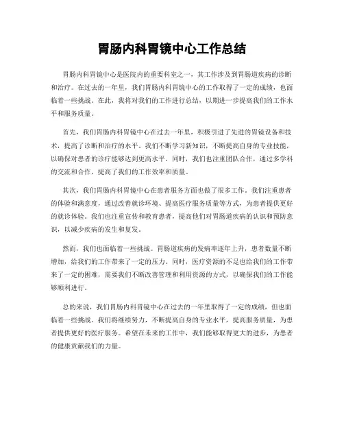 胃肠内科胃镜中心工作总结