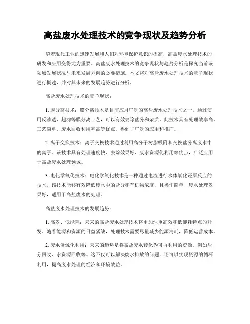 高盐废水处理技术的竞争现状及趋势分析