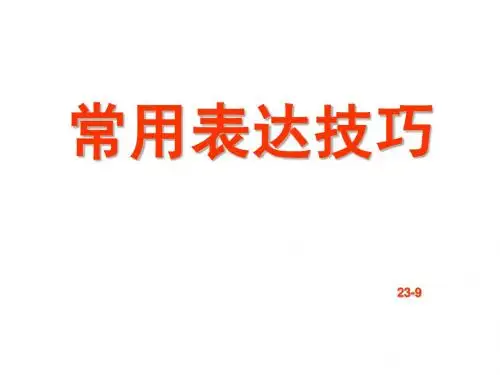 常用表达技巧