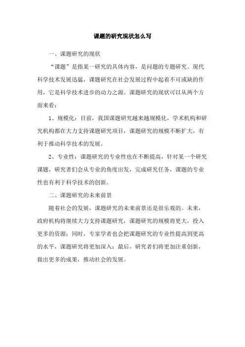 课题的研究现状怎么写