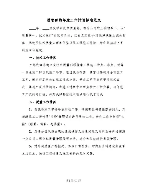 2024年质管部的年度工作计划标准范文(三篇)