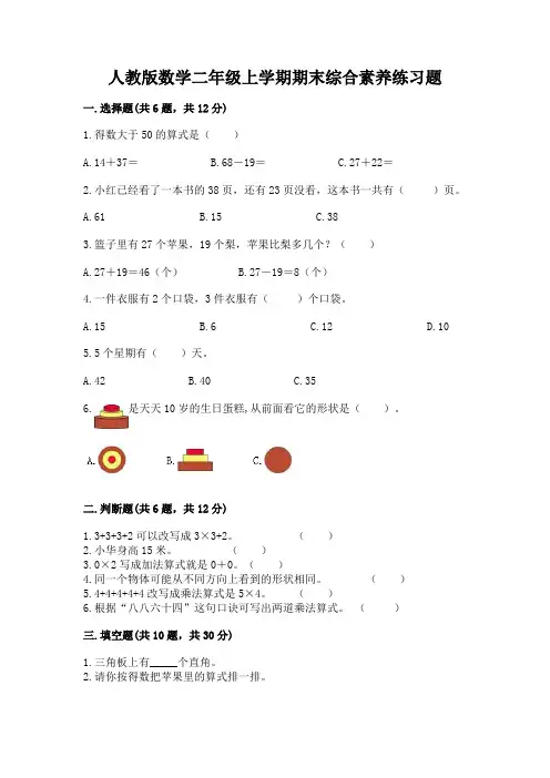 人教版数学二年级上学期期末综合素养练习题含答案(基础题)