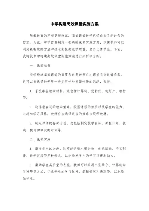 中学构建高效课堂实施方案