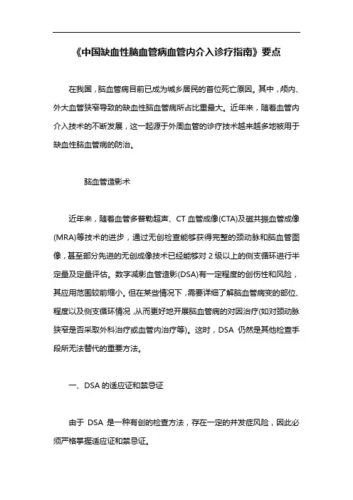 《中国缺血性脑血管病血管内介入诊疗指南》要点