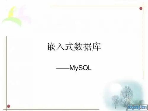 第7章02：    嵌入式数据库MYSQL