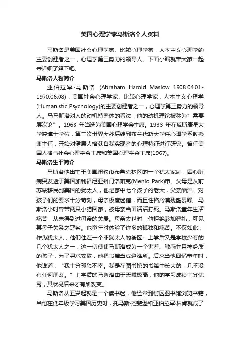 美国心理学家马斯洛个人资料