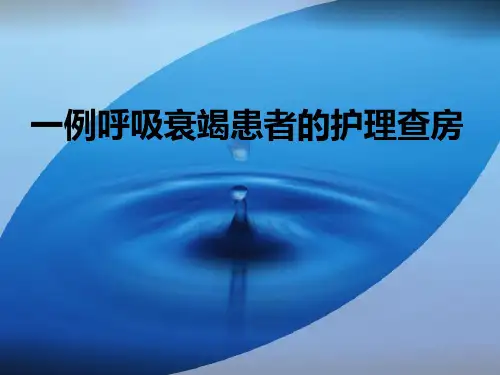 呼吸衰竭患者的护理查房