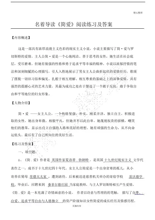 名著导读简爱《契诃夫短篇范文小说选》《我是猫》阅读测试包括答案.doc