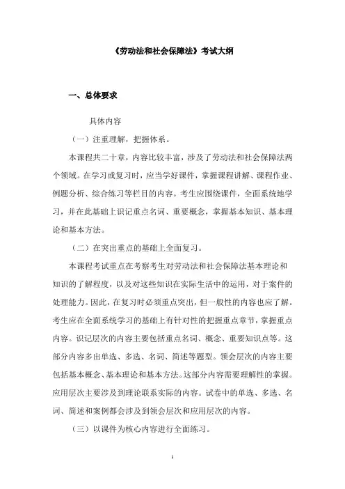 《劳动法和社会保障法》考试大纲