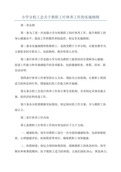 小学分校工会关于教职工疗休养工作的实施细则