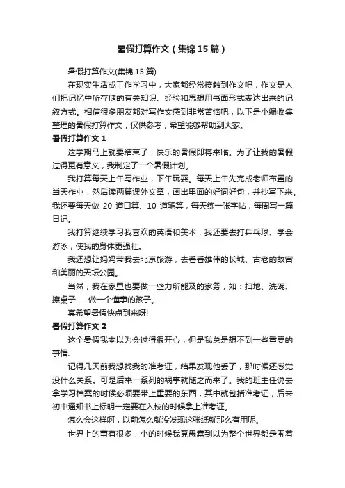 暑假打算作文（集锦15篇）