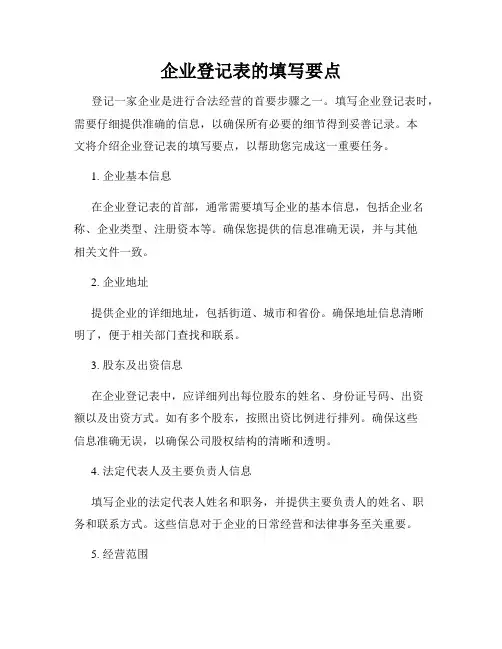 企业登记表的填写要点