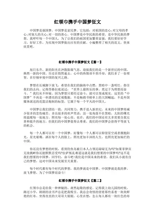 红领巾携手中国梦征文