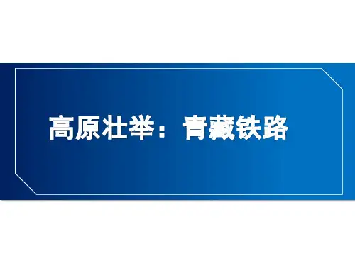 高原壮举青藏铁路