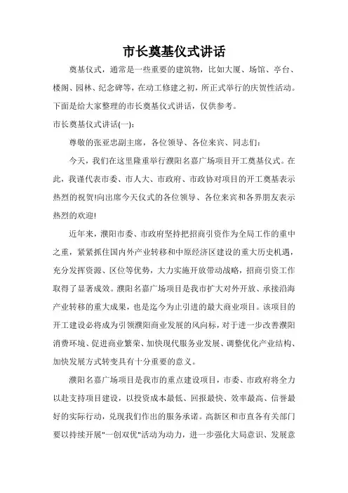 讲话稿范文 市长奠基仪式讲话