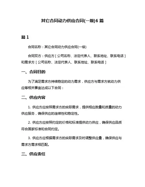 其它合同动力供应合同(一级)6篇