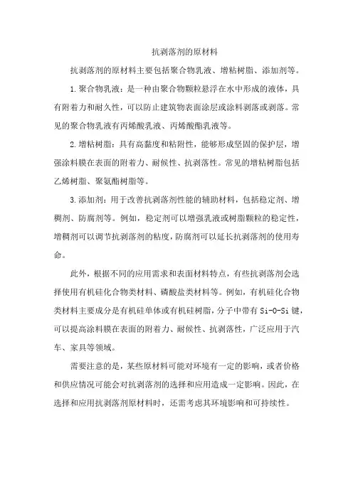 抗剥落剂的原材料