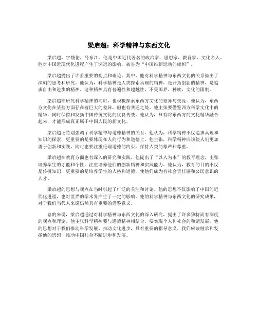 梁启超：科学精神与东西文化