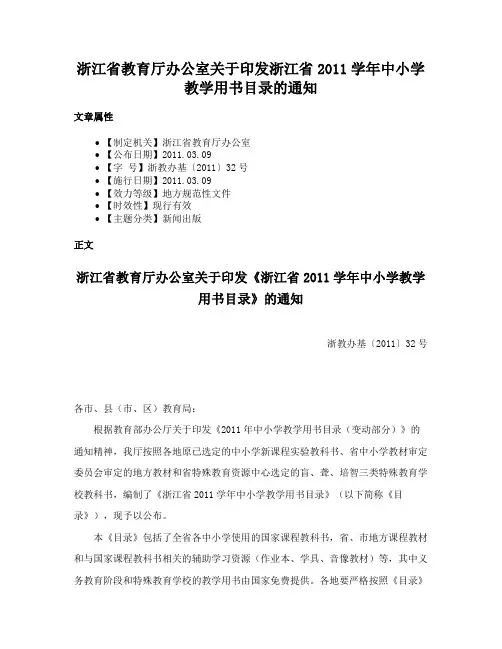 浙江省教育厅办公室关于印发浙江省2011学年中小学教学用书目录的通知