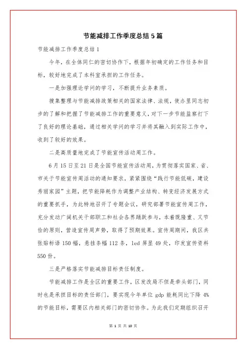 节能减排工作季度总结5篇