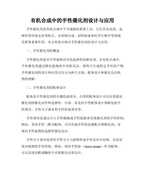 有机合成中的手性催化剂设计与应用