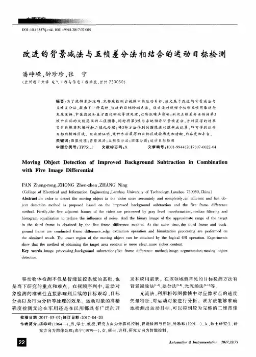 改进的背景减法与五帧差分法相结合的运动目标检测
