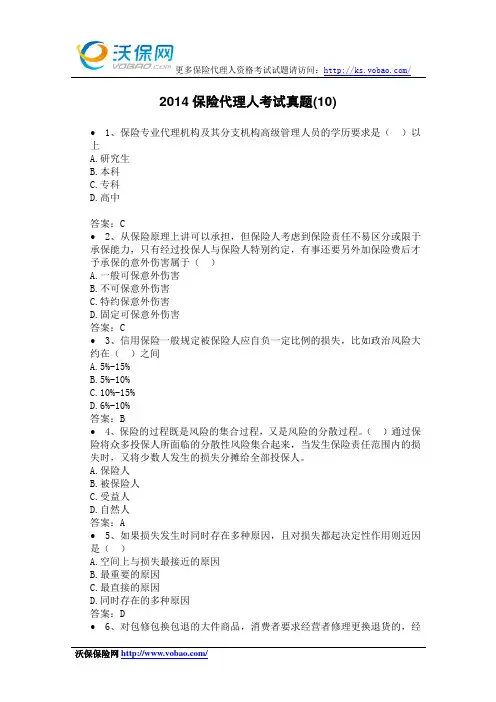 2014保险代理人考试真题含答案(10)