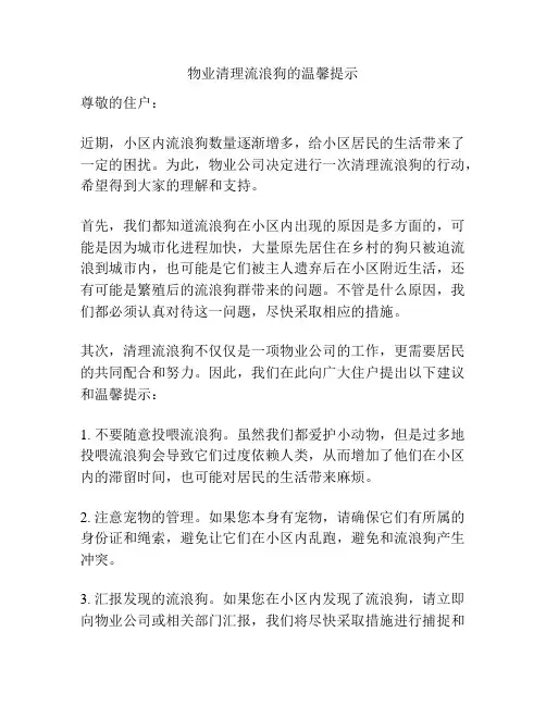 物业清理流浪狗的温馨提示