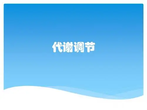 代谢调节