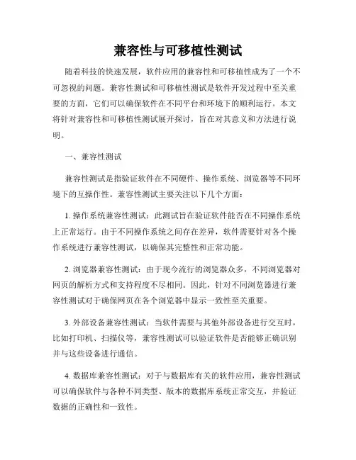 兼容性与可移植性测试