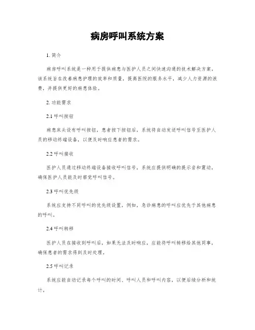 病房呼叫系统方案
