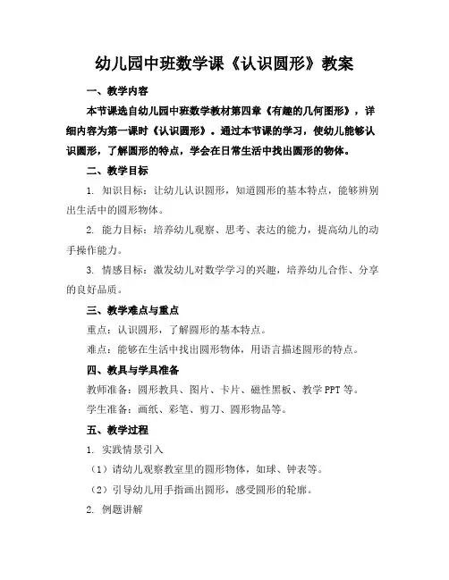 幼儿园中班数学课《认识圆形》教案