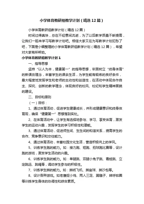 小学体育教研组教学计划（精选12篇）