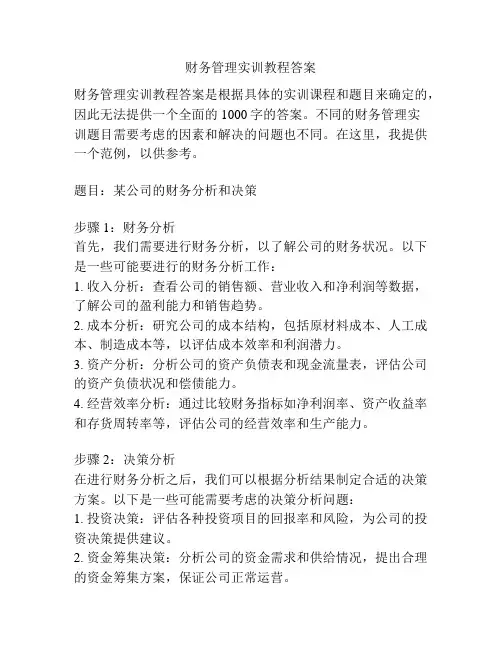 财务管理实训教程答案