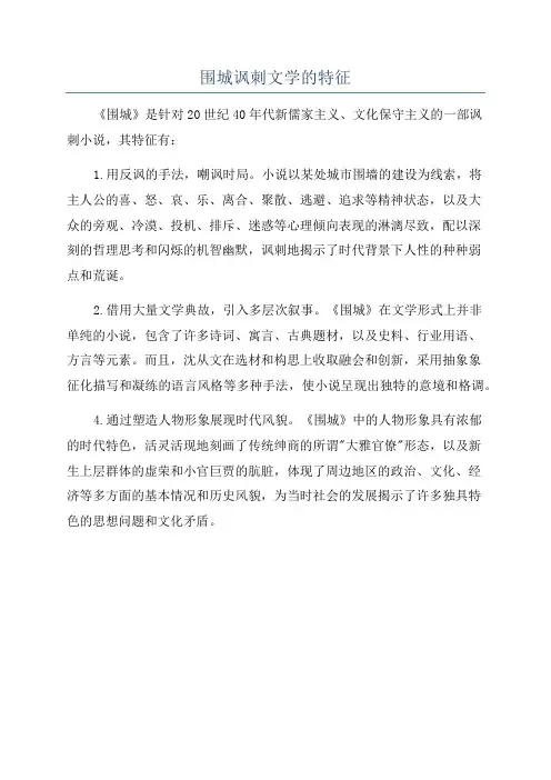 围城讽刺文学的特征