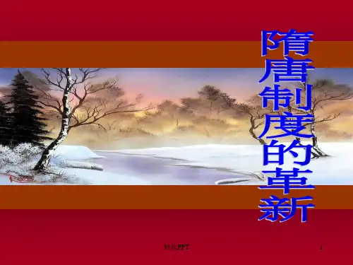 《隋唐制度的革新》PPT课件