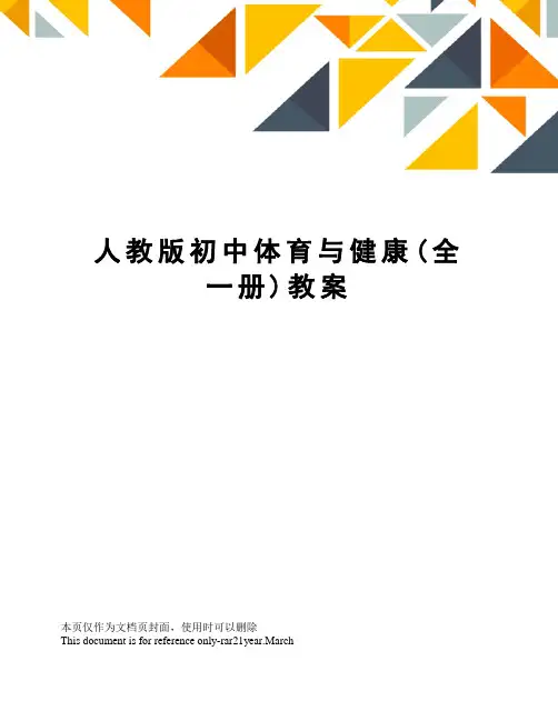 人教版初中体育与健康(全一册)教案