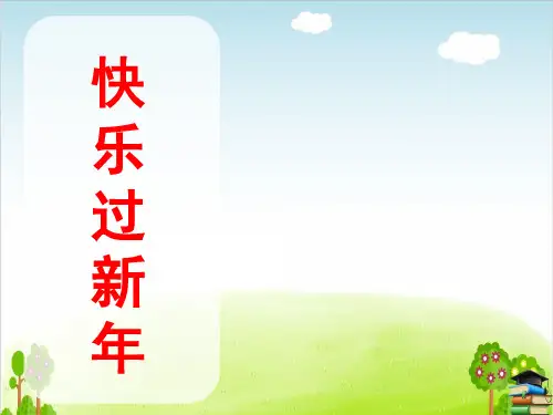 《快乐过新年》PPT课件｜人教1