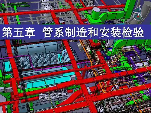 船舶建造检验 07第五章管系制造与安装检验