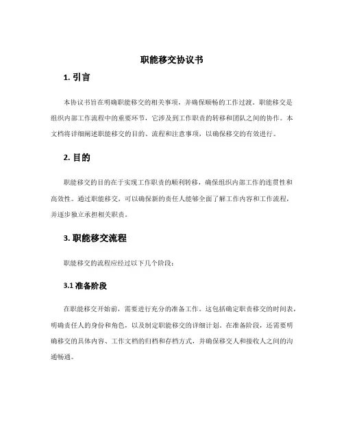 职能移交协议书