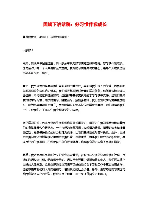 国旗下讲话稿：好习惯伴我成长