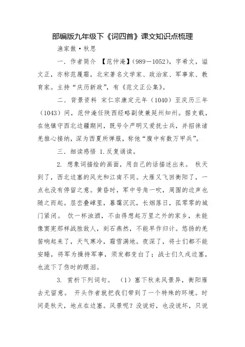 部编版九年级下《词四首》课文知识点梳理