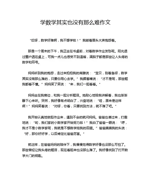 学数学其实也没有那么难作文