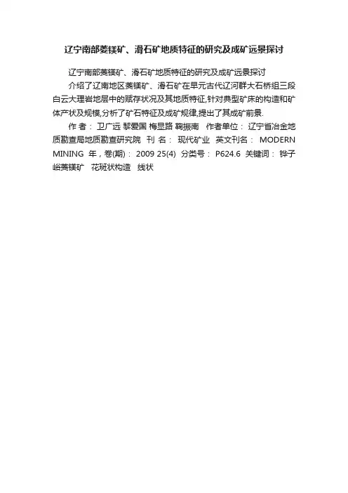 辽宁南部菱镁矿、滑石矿地质特征的研究及成矿远景探讨