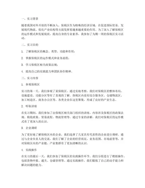 参观保税区的实习报告