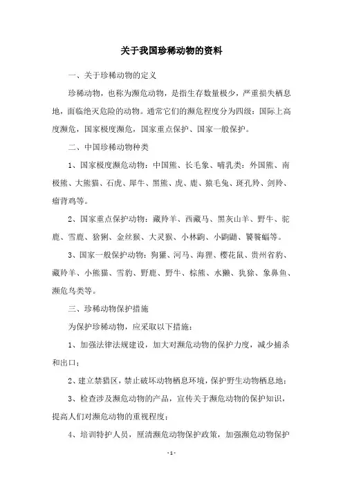关于我国珍稀动物的资料