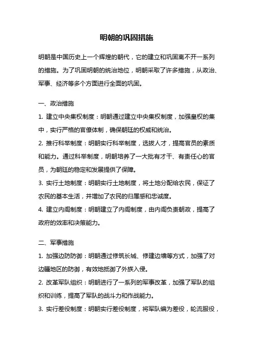 明朝的巩固措施