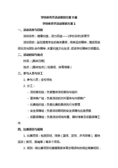 学校体育节活动策划方案3篇