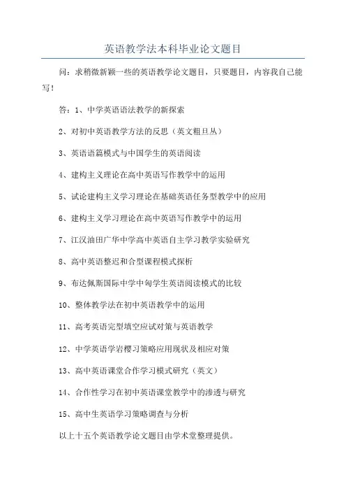 英语教学法本科毕业论文题目